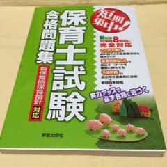 保育士試験 合格問題集のサムネイル