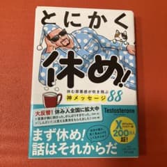 とにかく休め!のサムネイル