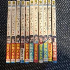 僕の心のヤバイやつ 1-11巻 桜井のりおのサムネイル