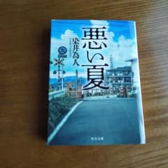 悪い夏 染井為人 角川文庫のサムネイル