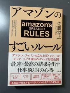 アマゾンのすごいルールのサムネイル