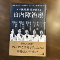 スゴ腕眼科医が教える白内障治療 : 多焦点レンズ・最強のプレミアム手術のすべてのサムネイル