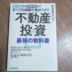 不動産投資 最強の教科書 鈴木広史のサムネイル