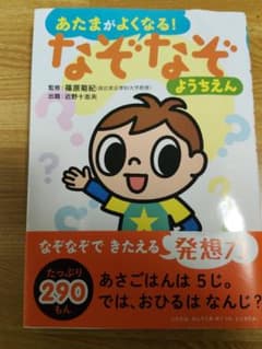 美品！！あたまがよくなる！なぞなぞようちえんのサムネイル