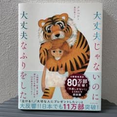 大丈夫じゃないのに大丈夫なふりをしたのサムネイル