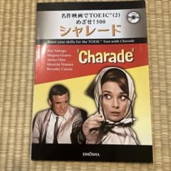 名作映画でTOEIC(2) めざせ!500 シャレードのサムネイル