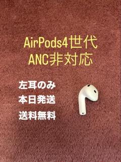 Apple AirPods 4世代　左耳のみ　ANC非搭載
