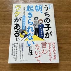 うちの子が「朝、起きられない」にはワケがある : 親子で治す起立性調節障害のサムネイル