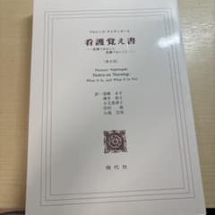 看護覚え書 フローレンス・ナイチンゲール著のサムネイル