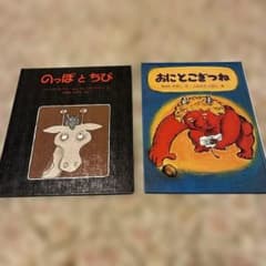 絵本2冊セット 「のっぽとちび 」「おにとこぎつね」のサムネイル