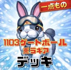 1299【遊戯王】 兎ラギア 1103デッキ ゲートボール 即構築可 即購入ok