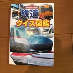 鉄道のクイズ図鑑のサムネイル