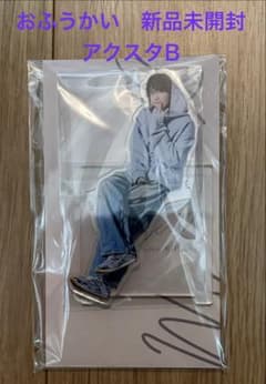 おふうかい アクリルスタンド B 菊池風磨のサムネイル