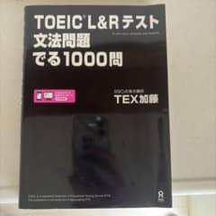TOEIC L&Rテスト文法問題でる1000問のサムネイル