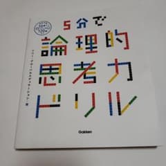 5分で論理的思考力ドリルのサムネイル