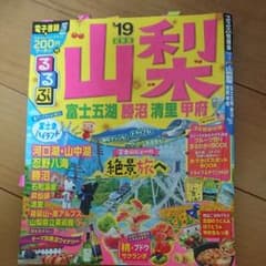 るるぶ山梨 富士五湖 勝沼 清里 甲府 '19のサムネイル
