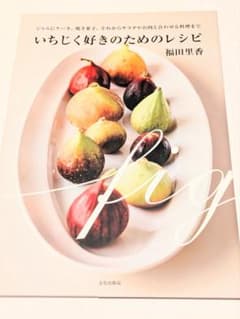 いちじく好きのためのレシピ ジャムにケーキ、焼き菓子、それからサラダやお肉と合…のサムネイル