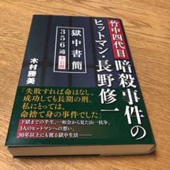 竹中四代目暗殺事件のヒットマン・長野修一 獄中書簡356通全公開のサムネイル