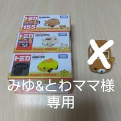 トミカ リラックマ(新品未使用3台)のサムネイル