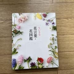 ちいさな花言葉・花図鑑のサムネイル