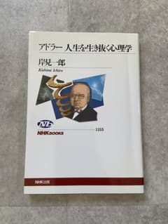 アドラー 人生を生き抜く心理学　岸見一郎のサムネイル