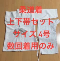 九櫻 日武印 柔道着 上下帯セット 4号 サイズ　 KUSAKURAのサムネイル