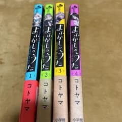 よふかしのうた 1~4巻セットのサムネイル