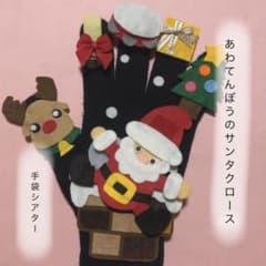 あわてんぼうのサンタクロース　手袋シアターのサムネイル