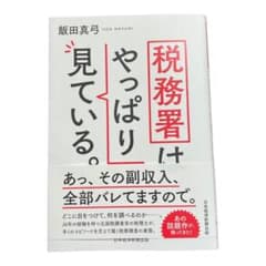 税務署はやっぱり見ている。のサムネイル