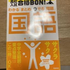 高校入試 合格BON! 国語のサムネイル