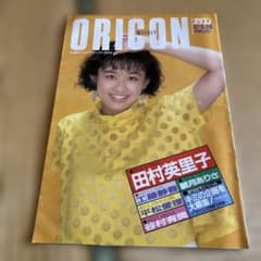 ORICON 田村英里子 表紙 音楽特集 平成3年5.20 - メルカリ