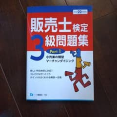 販売士検定3級問題集 Part1 一ツ橋書店のサムネイル