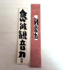 坂村真民先生 念波観音力 短冊 書 - メルカリ