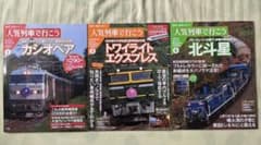 鉄道マガジン　人気列車で行こう《カシオペア・トワイライト・北斗星》のサムネイル