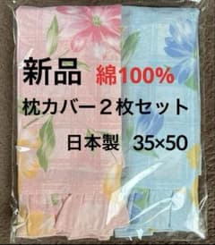 【新品】綿100% 花柄枕カバーピンク&ブルー2枚セット 35×50 日本製のサムネイル