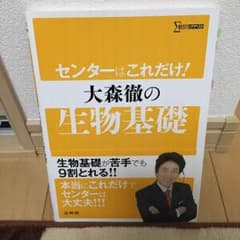 センターはこれだけ！ 大森徹の 生物基礎のサムネイル