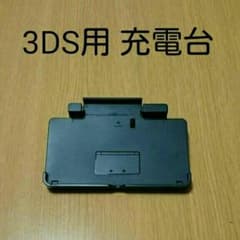 3DS専用 充電台のサムネイル