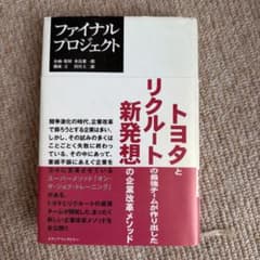 ファイナルプロジェクト トヨタとリクルートのサムネイル