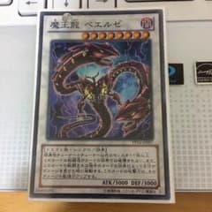 遊戯王 魔王龍 ベエルゼのサムネイル