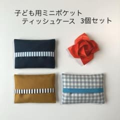 ハンドメイド 子ども用ミニポケットティッシュケース 3個セット