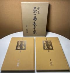 定本　茶の湯表千家　上下巻　　セット　千宗左　主婦の友社 m60146207164_1.jpg?1717467565