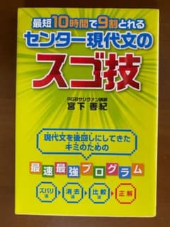 最短10時間で9割とれるセンター現代文のスゴ技のサムネイル