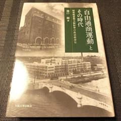 「自由通商運動」とその時代 自由通商運動」とその時代 - メルカリ