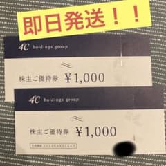 最安値！？　4°C 株主優待券2000円分のサムネイル