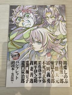劇場版 鬼滅の刃 無限城編 来場御礼入場者特典 パンフレット副読本～鬼殺隊編～のサムネイル