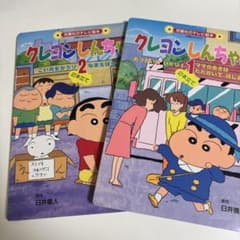 クレヨンしんちゃん 絵本 1・2巻セット - メルカリ