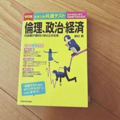 倫理・政治・経済の素敵が面白いほどわかる本のサムネイル