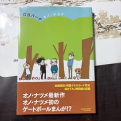 GBパーク オノ・ナツメ 初版限定イラストカード付のサムネイル