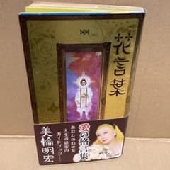 美輪明宏 花言葉 サイン入り - メルカリ