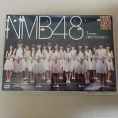NMB48 1st stage 誰かのために DVDのサムネイル
